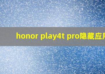 honor play4t pro隐藏应用